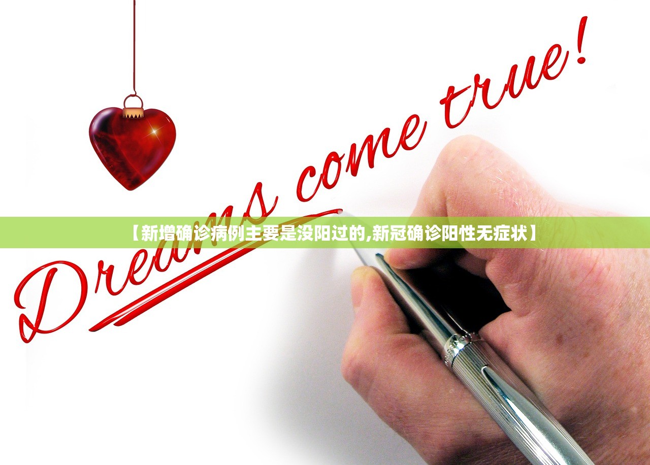 【新增确诊病例主要是没阳过的,新冠确诊阳性无症状】
