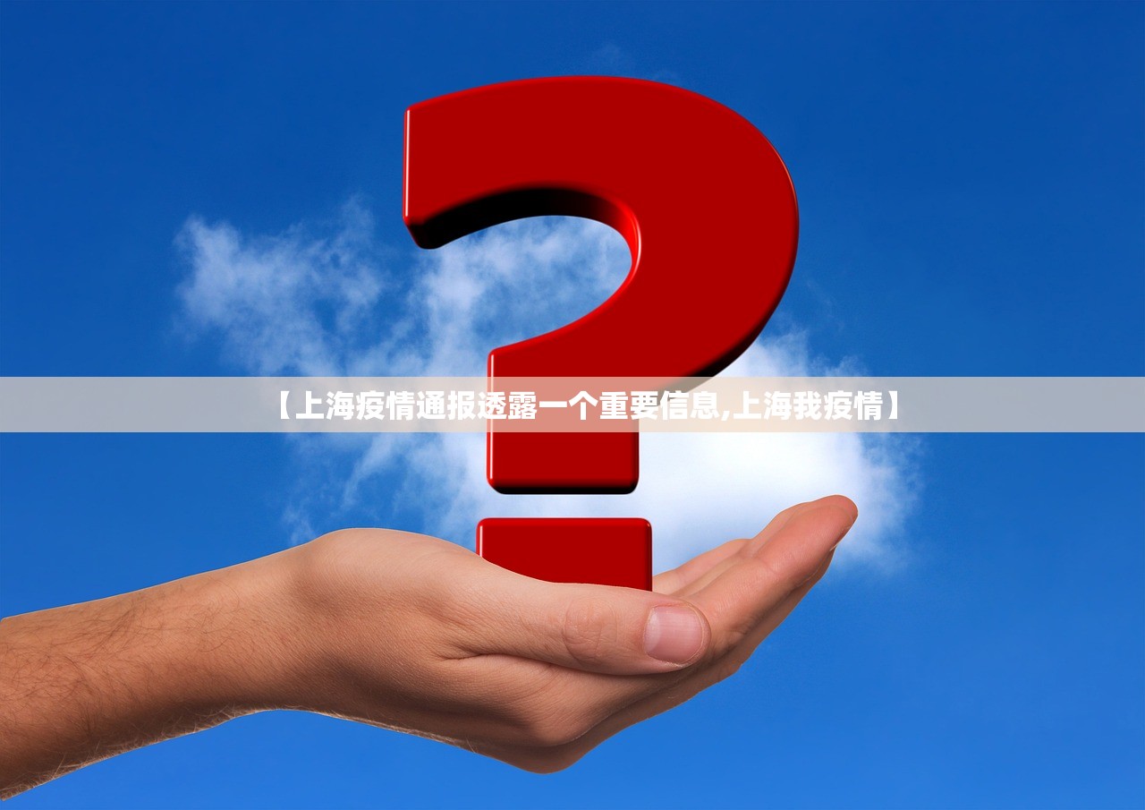 【上海疫情通报透露一个重要信息,上海我疫情】 【上海疫情通报透露一个重要信息,上海我疫情】