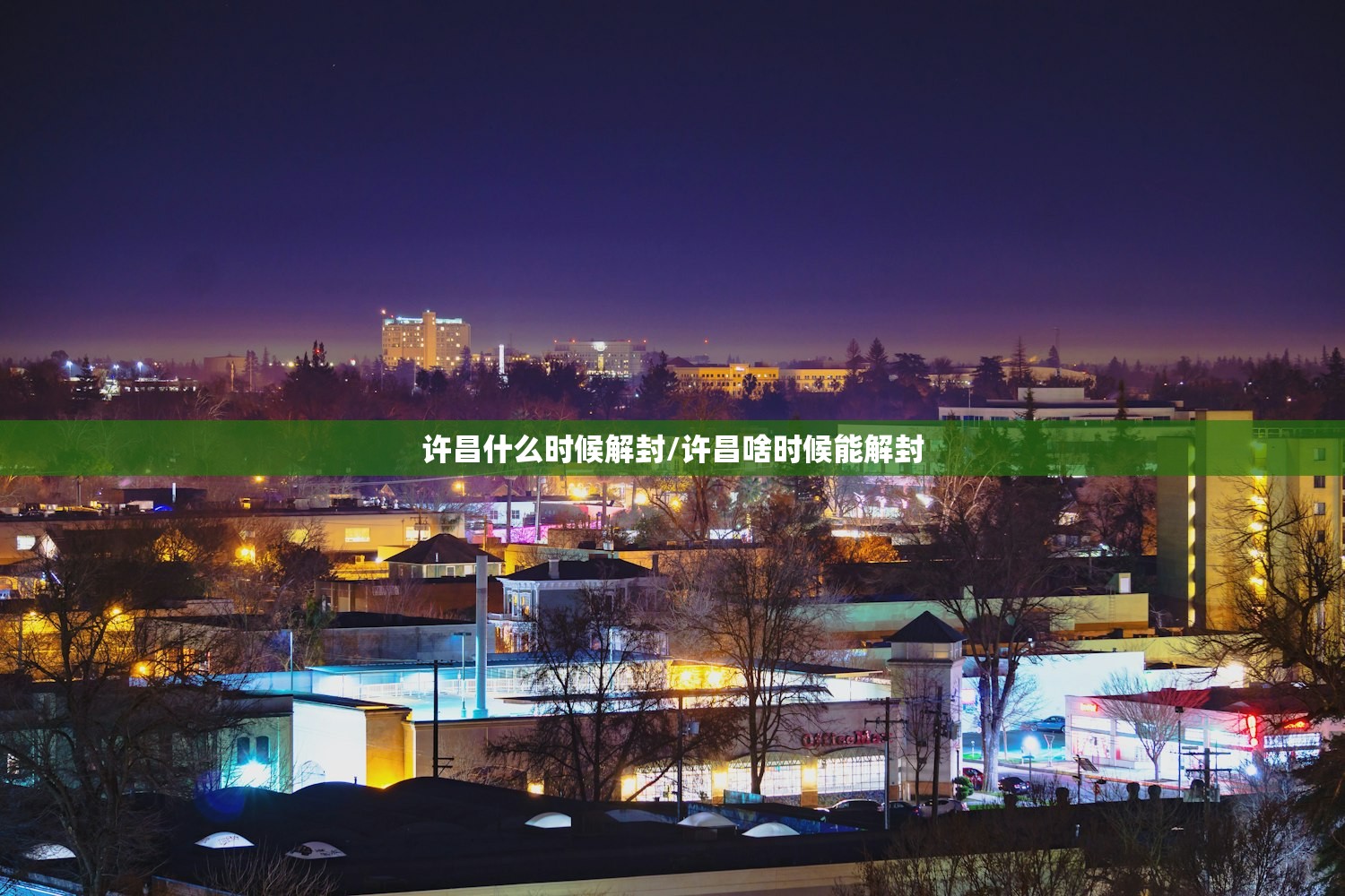 许昌什么时候解封/许昌啥时候能解封 许昌什么时候解封/许昌啥时候能解封