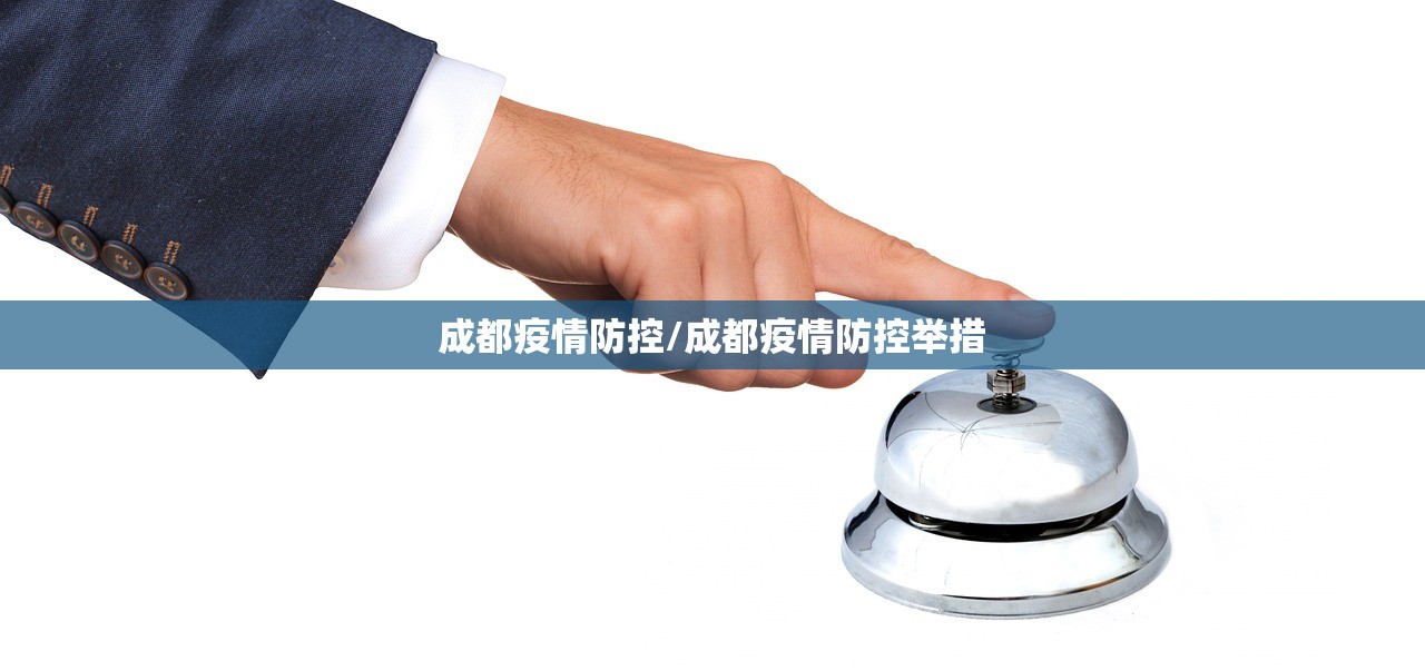 成都疫情防控/成都疫情防控举措