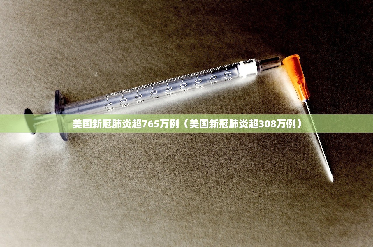美国新冠肺炎超765万例（美国新冠肺炎超308万例）