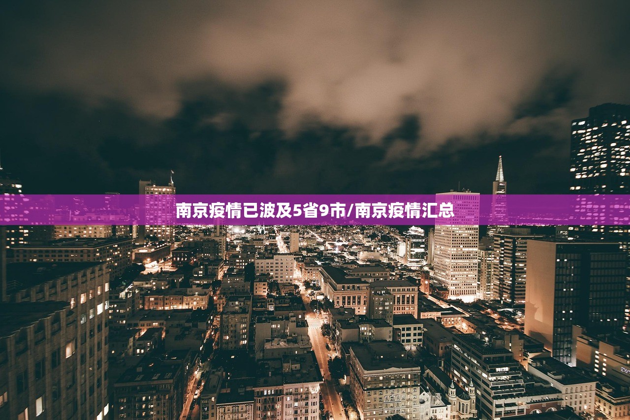 南京疫情已波及5省9市/南京疫情汇总