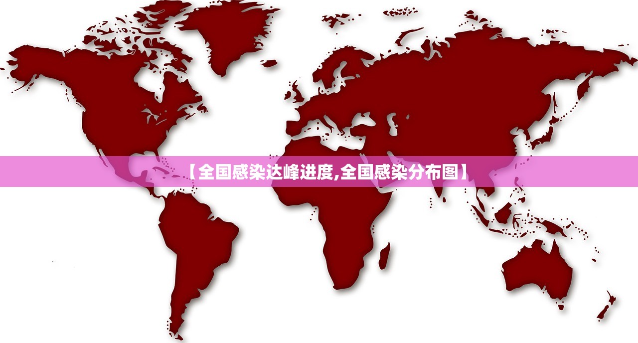 【全国感染达峰进度,全国感染分布图】