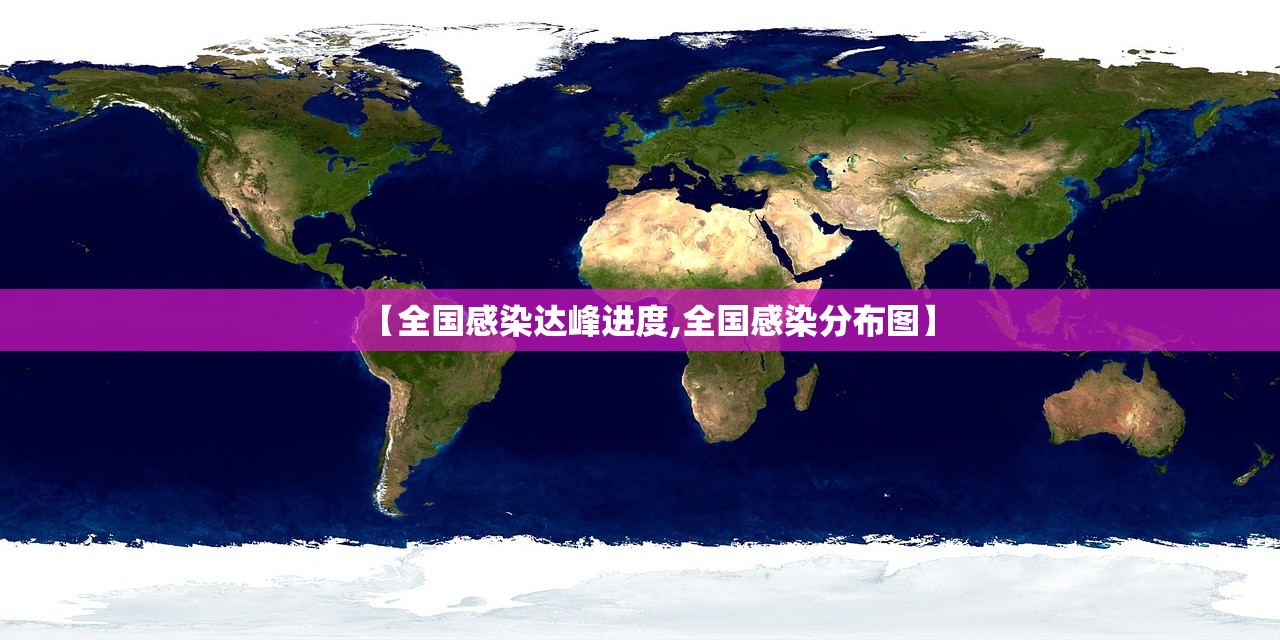 【全国感染达峰进度,全国感染分布图】