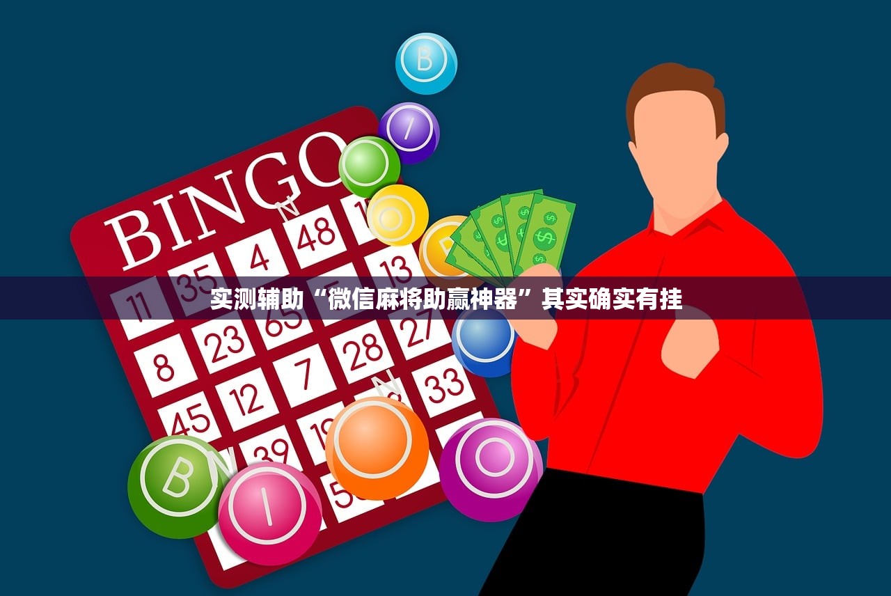 实测辅助“微信麻将助赢神器	”其实确实有挂