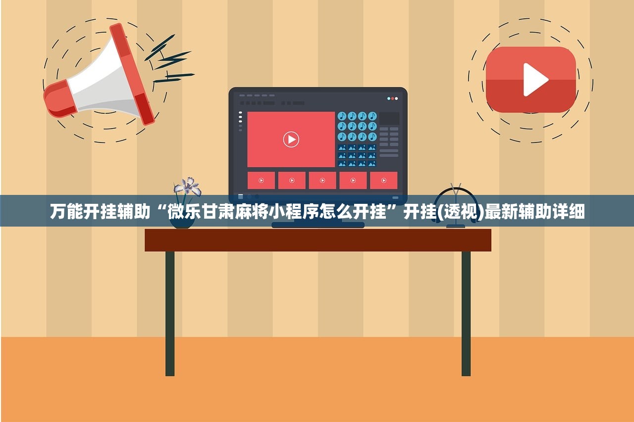 万能开挂辅助“微乐甘肃麻将小程序怎么开挂”开挂(透视)最新辅助详细