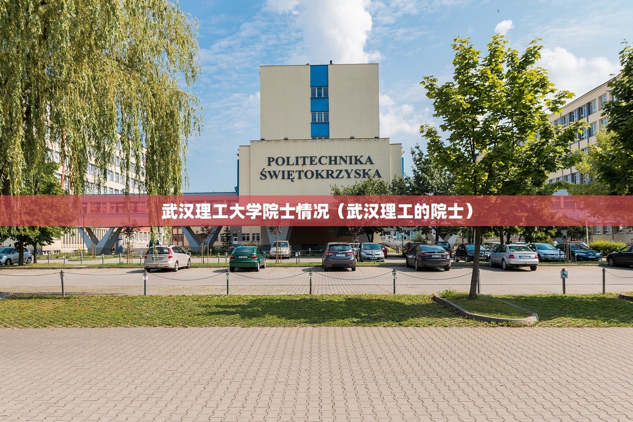 武汉理工大学院士情况（武汉理工的院士）