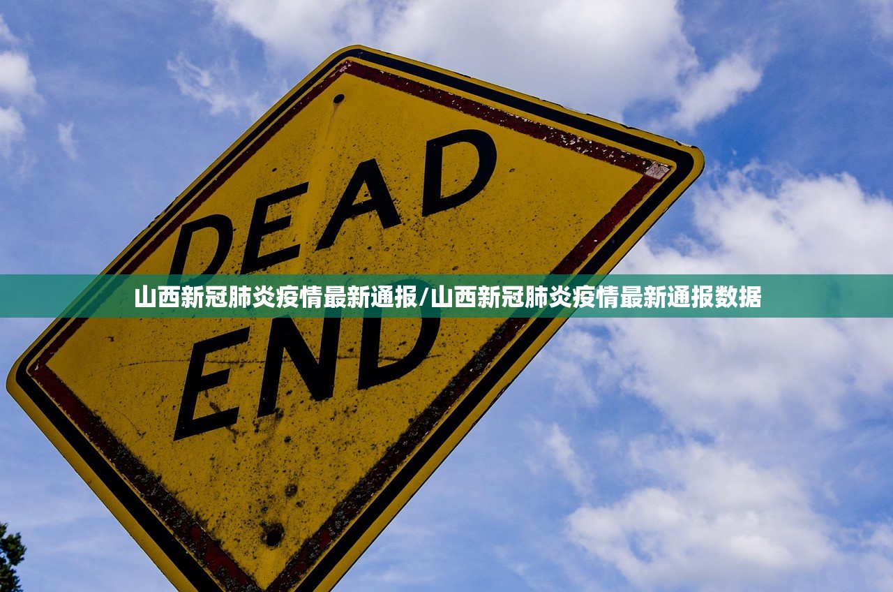 山西新冠肺炎疫情最新通报/山西新冠肺炎疫情最新通报数据