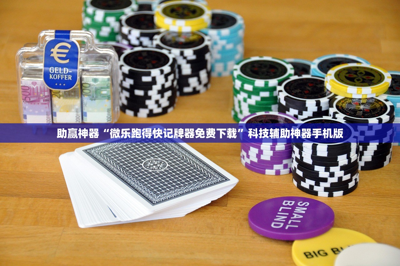 助赢神器“微乐跑得快记牌器免费下载”科技辅助神器手机版