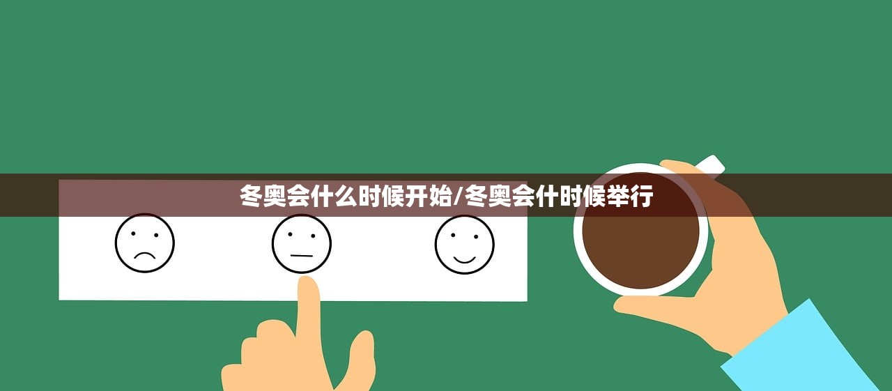 冬奥会什么时候开始/冬奥会什时候举行 冬奥会什么时候开始/冬奥会什时候举行