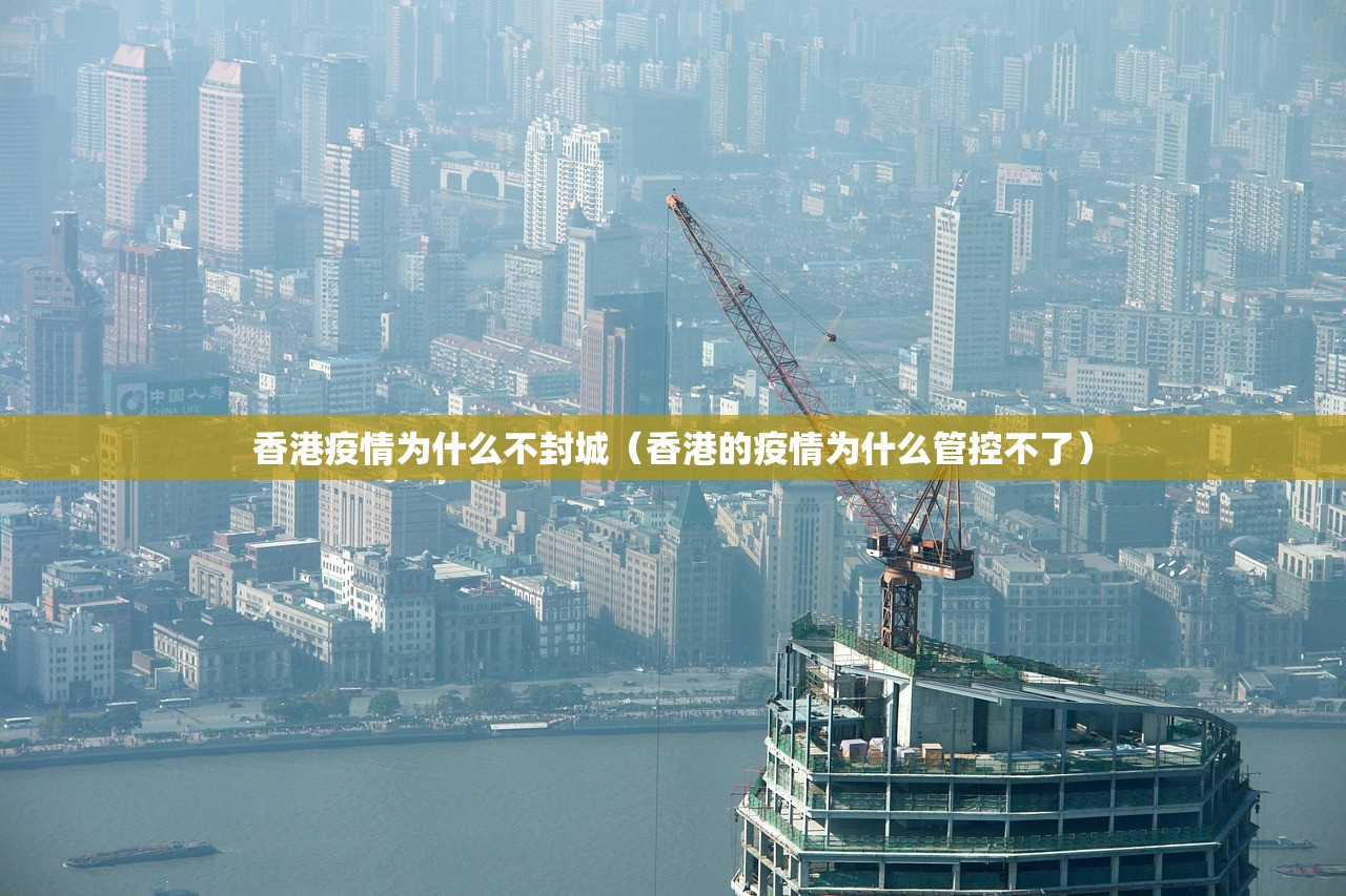 香港疫情为什么不封城（香港的疫情为什么管控不了）