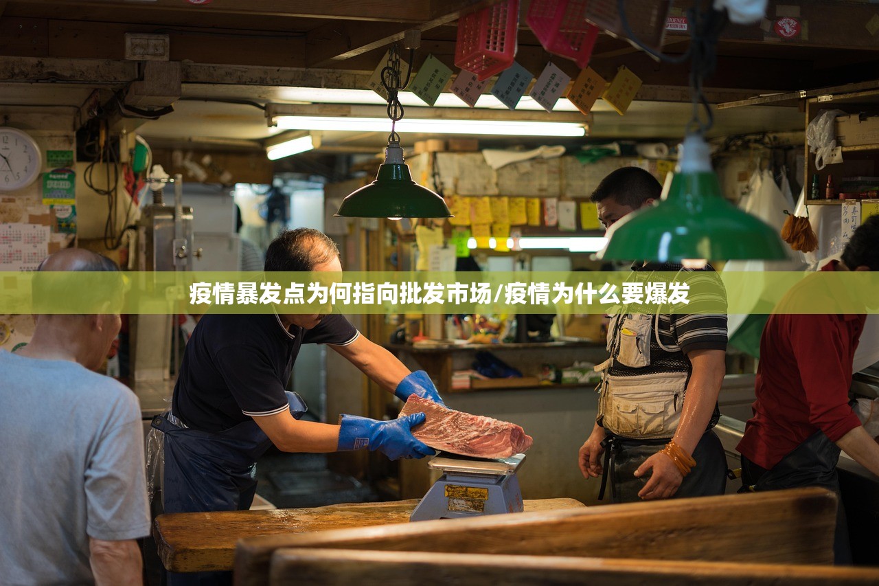 疫情暴发点为何指向批发市场/疫情为什么要爆发