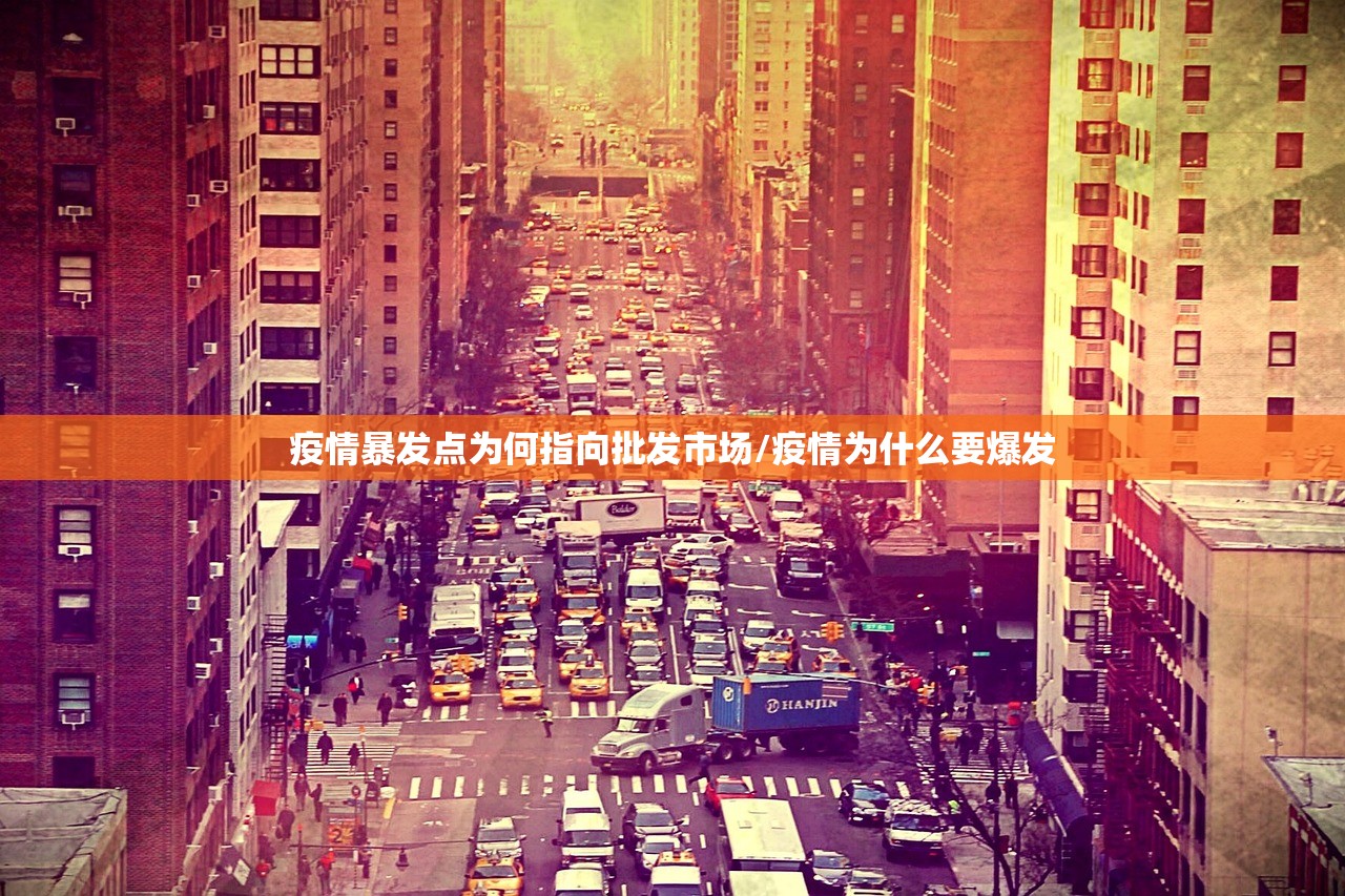 疫情暴发点为何指向批发市场/疫情为什么要爆发