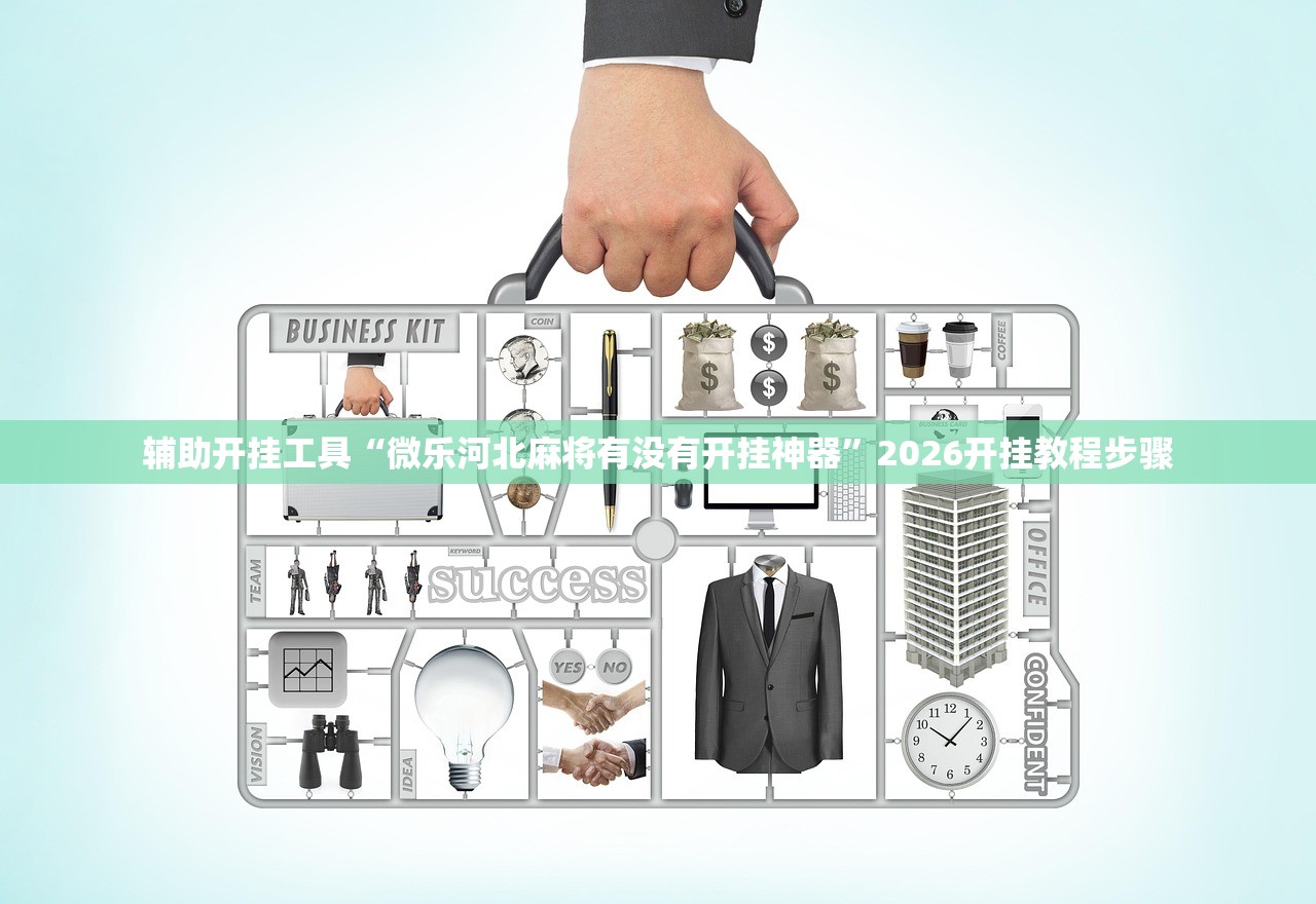 辅助开挂工具“微乐河北麻将有没有开挂神器”2026开挂教程步骤