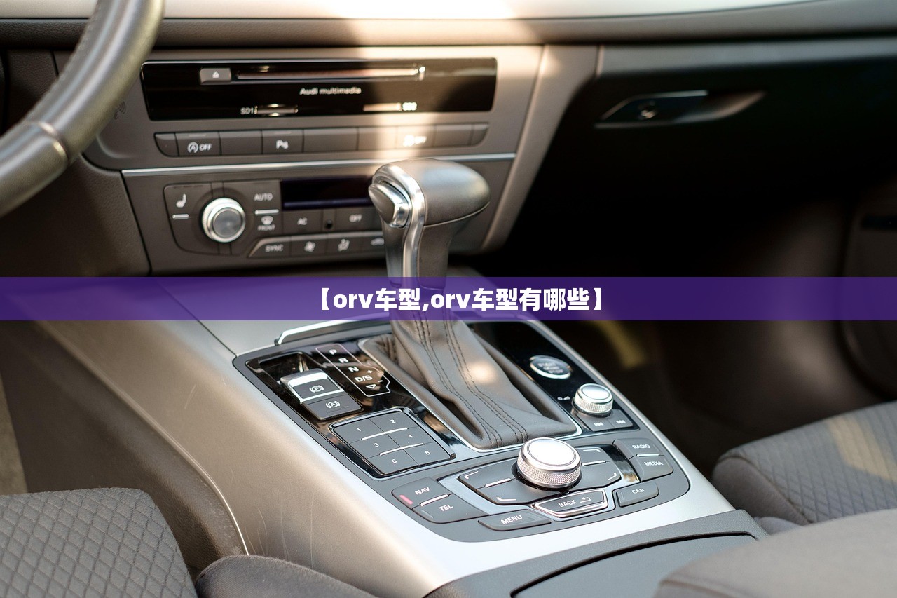 【orv车型,orv车型有哪些】 【orv车型,orv车型有哪些】