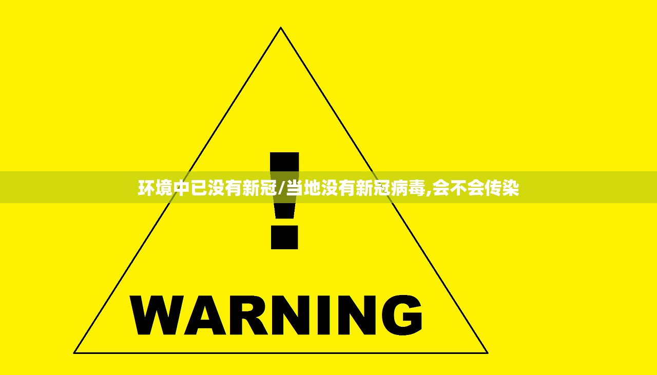 环境中已没有新冠/当地没有新冠病毒,会不会传染 环境中已没有新冠/当地没有新冠病毒,会不会传染