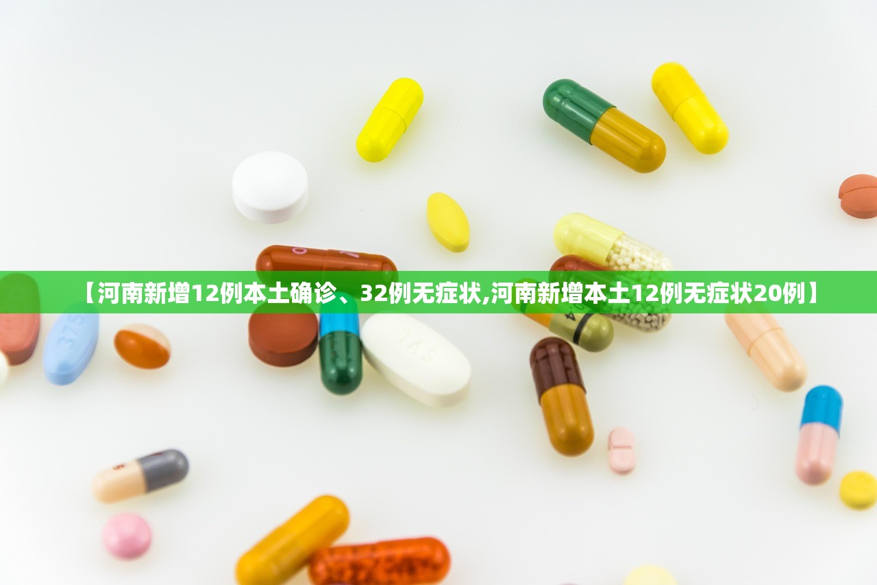 【河南新增12例本土确诊、32例无症状,河南新增本土12例无症状20例】