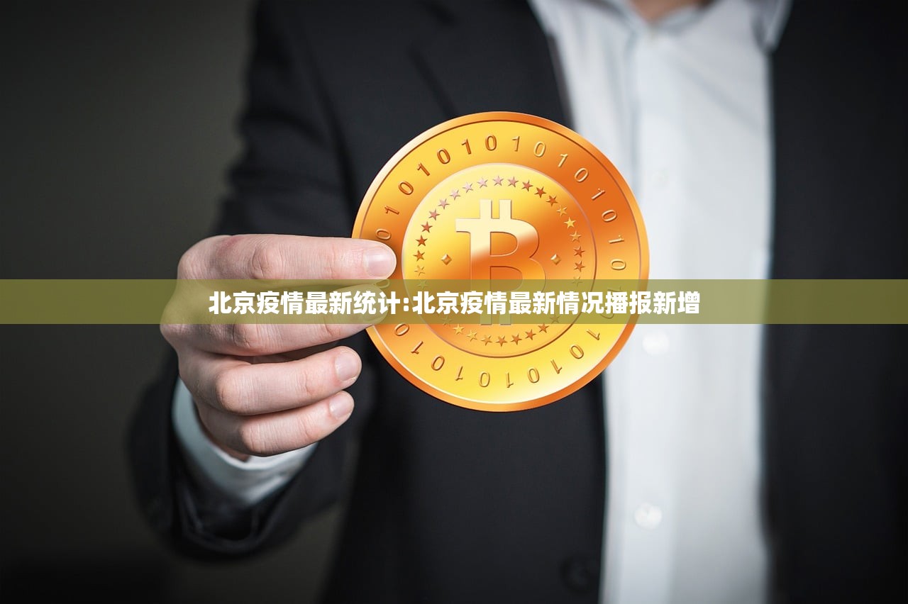 北京疫情最新统计:北京疫情最新情况播报新增