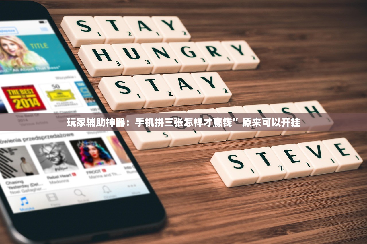 玩家辅助神器：手机拼三张怎样才赢钱”原来可以开挂