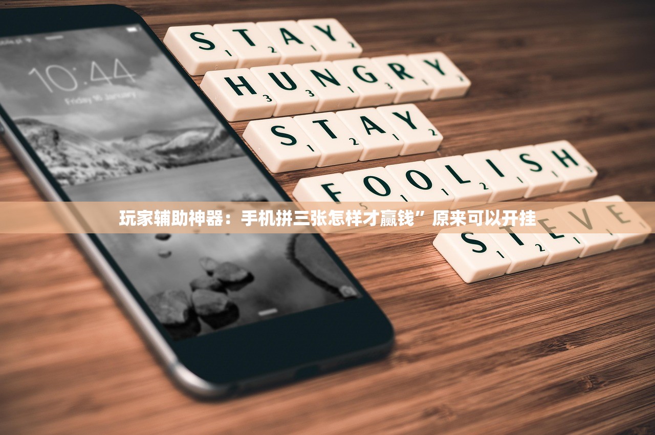 玩家辅助神器：手机拼三张怎样才赢钱	”原来可以开挂