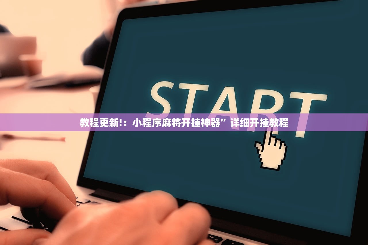 教程更新!：小程序麻将开挂神器”详细开挂教程