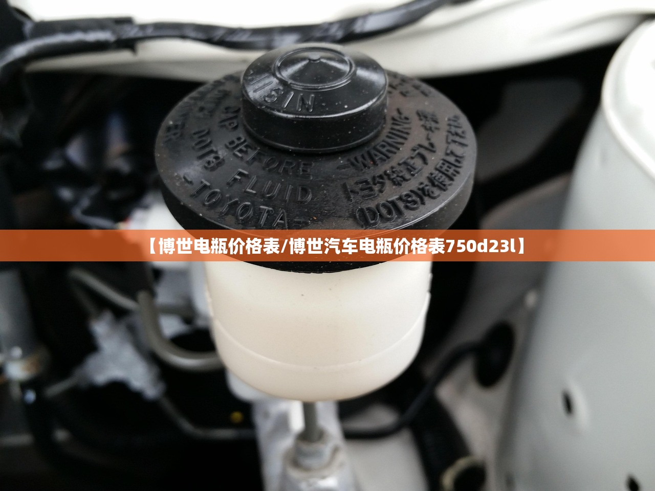 【博世电瓶价格表/博世汽车电瓶价格表750d23l】 【博世电瓶价格表/博世汽车电瓶价格表750d23l】