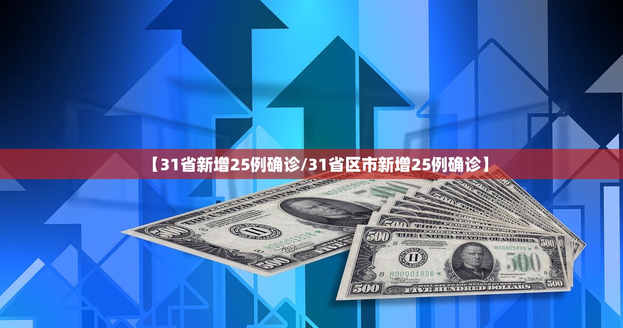 【31省新增25例确诊/31省区市新增25例确诊】 【31省新增25例确诊/31省区市新增25例确诊】