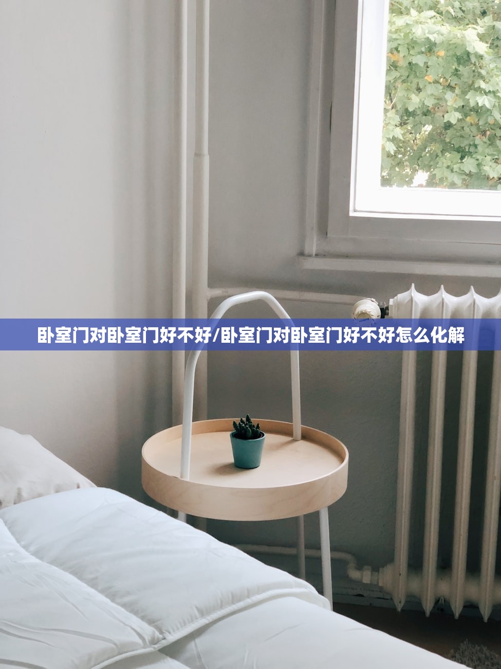 卧室门对卧室门好不好/卧室门对卧室门好不好怎么化解 卧室门对卧室门好不好/卧室门对卧室门好不好怎么化解