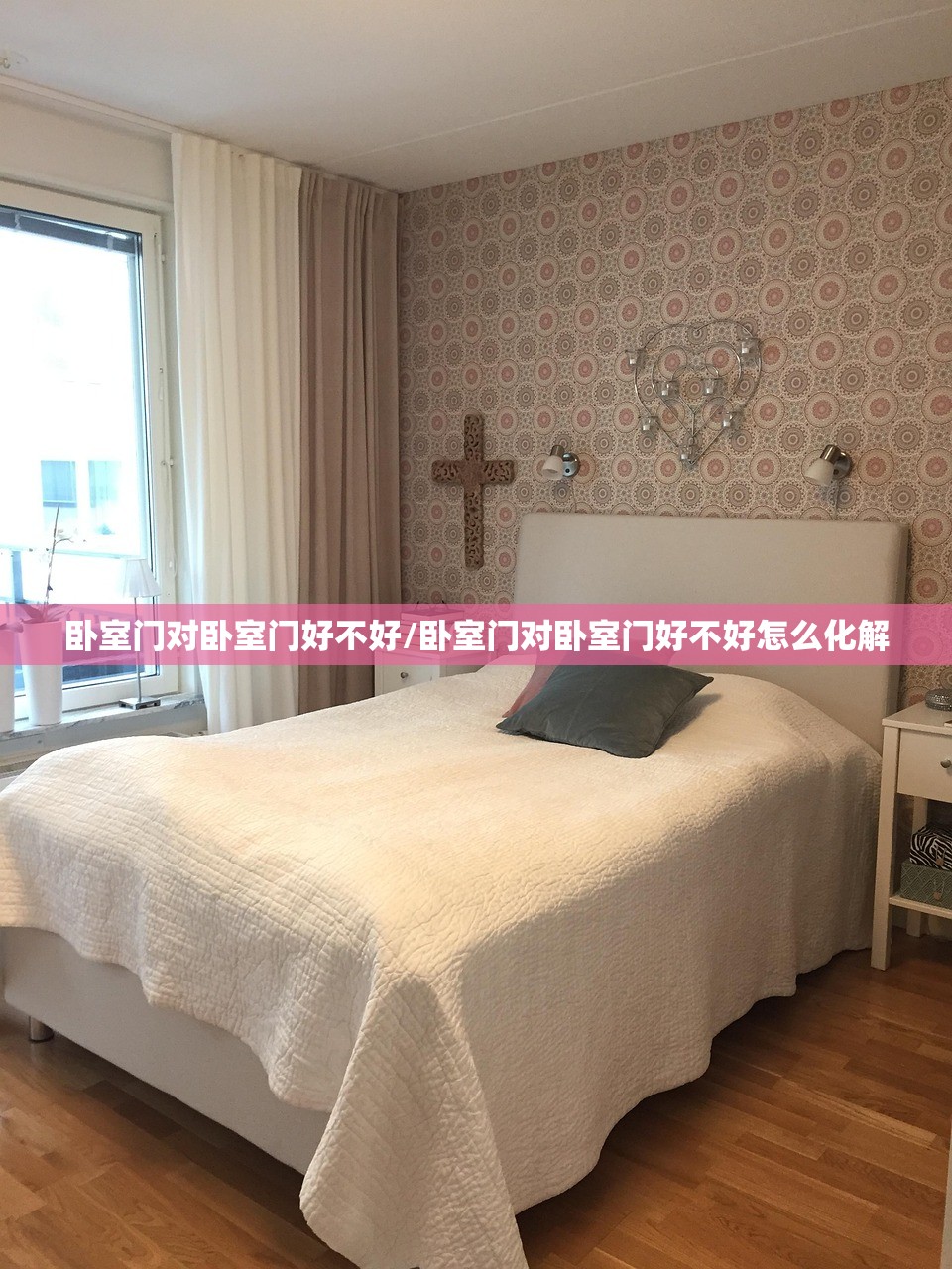 卧室门对卧室门好不好/卧室门对卧室门好不好怎么化解 卧室门对卧室门好不好/卧室门对卧室门好不好怎么化解