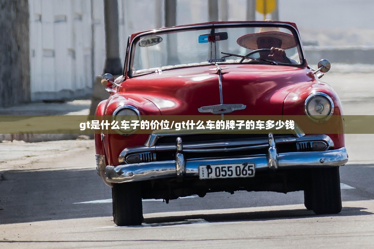 gt是什么车子的价位/gt什么车的牌子的车多少钱 gt是什么车子的价位/gt什么车的牌子的车多少钱