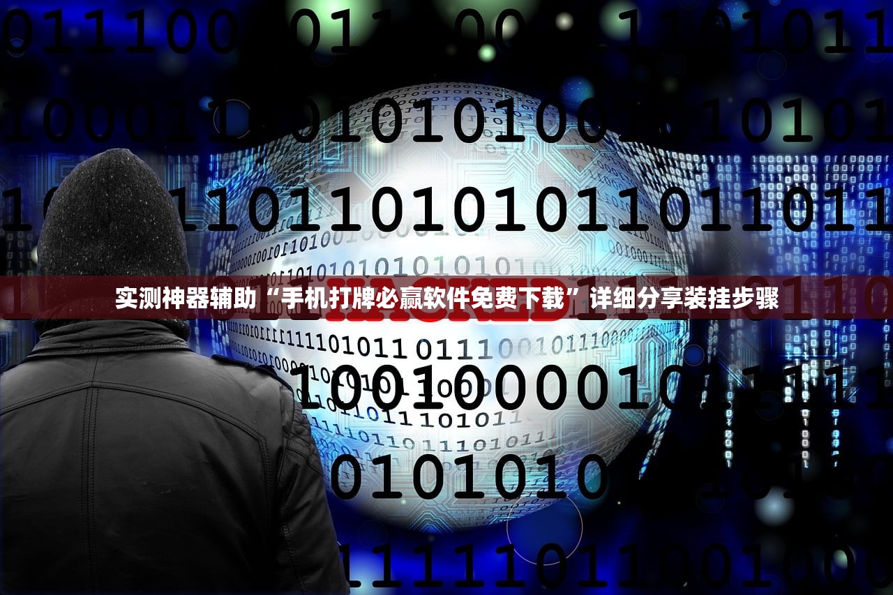 实测神器辅助“手机打牌必赢软件免费下载”详细分享装挂步骤