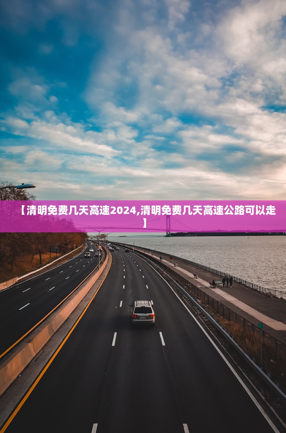 【清明免费几天高速2024,清明免费几天高速公路可以走】