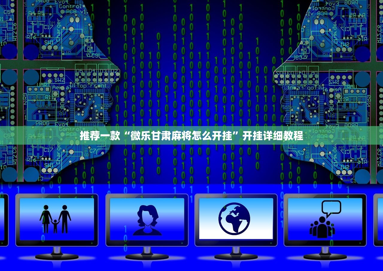 推荐一款“微乐甘肃麻将怎么开挂”开挂详细教程