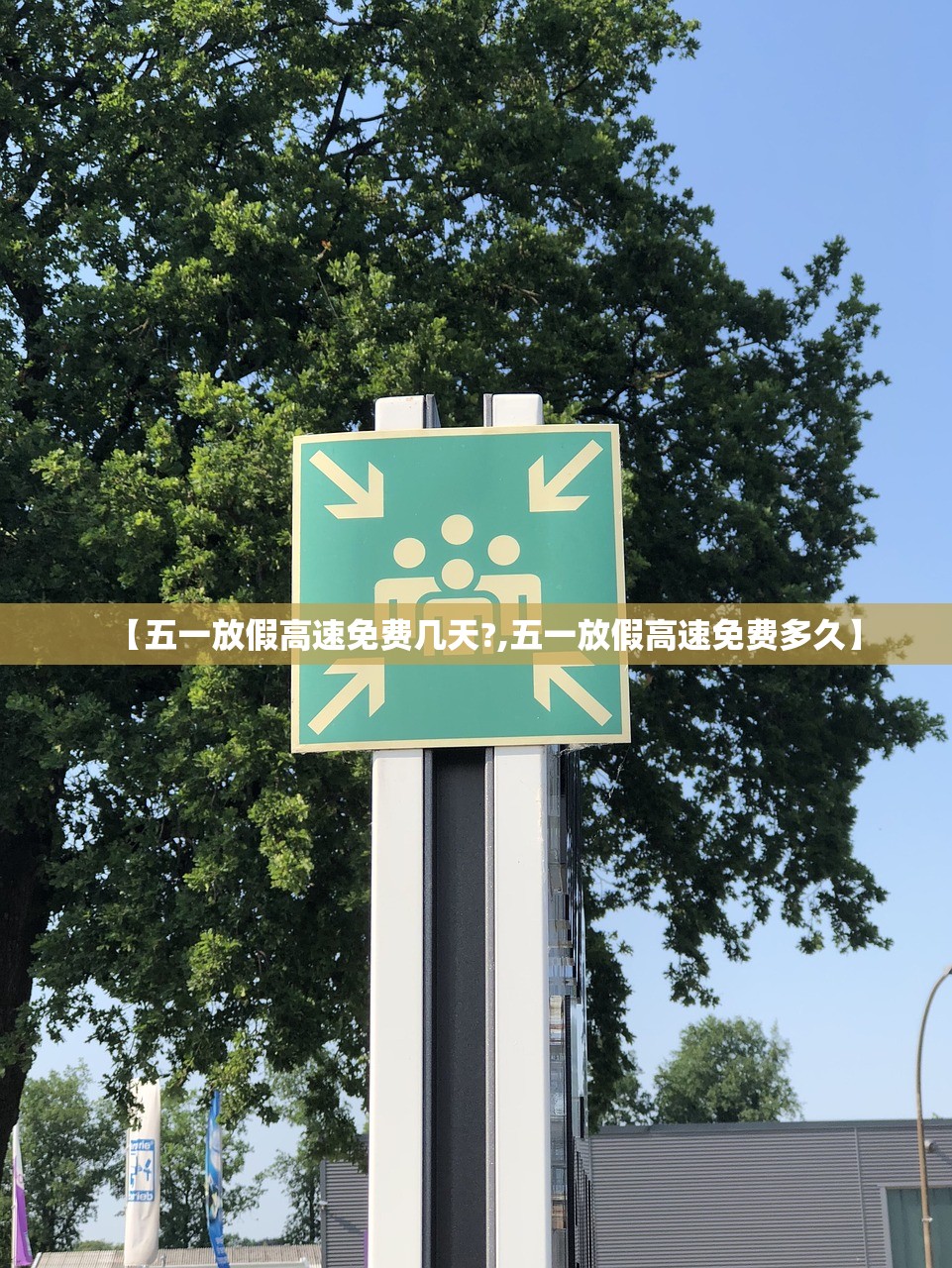 【五一放假高速免费几天?,五一放假高速免费多久】 【五一放假高速免费几天?,五一放假高速免费多久】