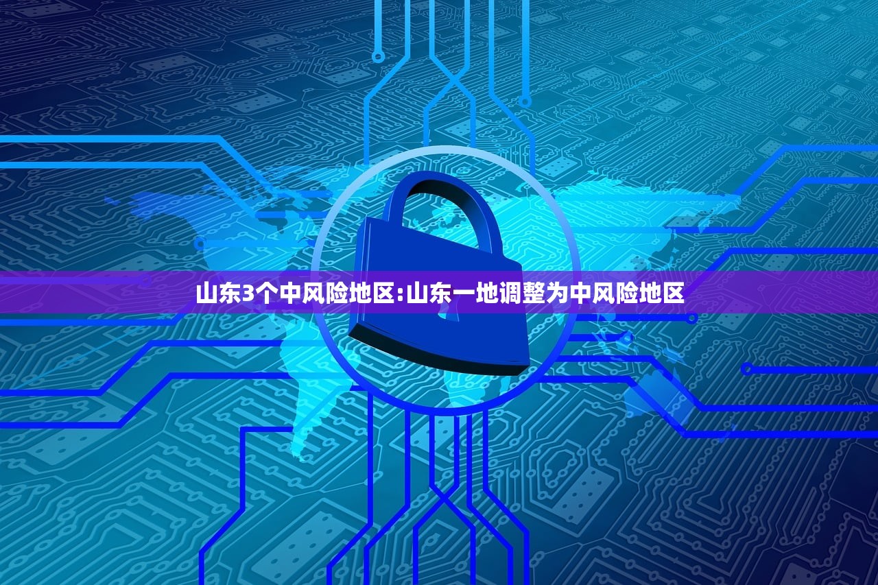 山东3个中风险地区:山东一地调整为中风险地区