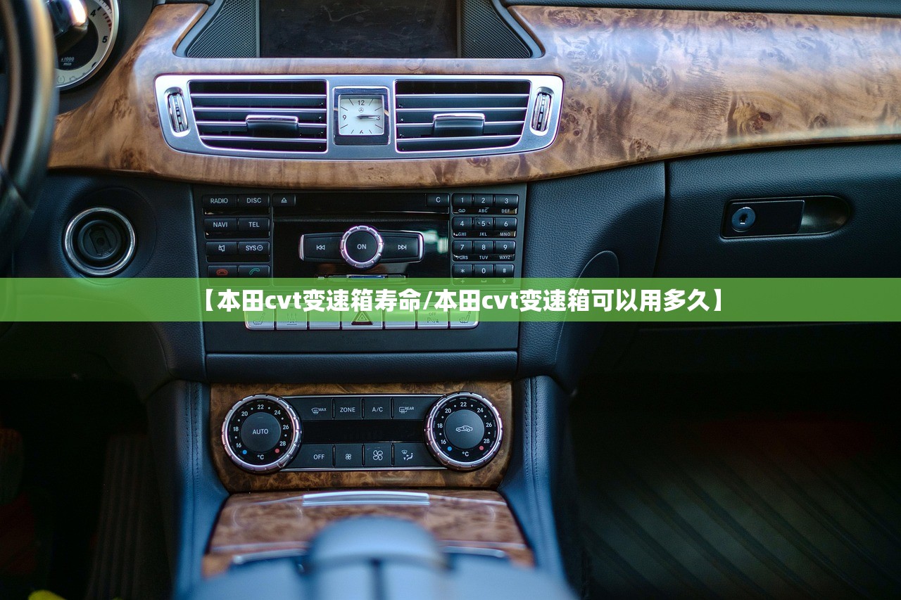 【本田cvt变速箱寿命/本田cvt变速箱可以用多久】 【本田cvt变速箱寿命/本田cvt变速箱可以用多久】