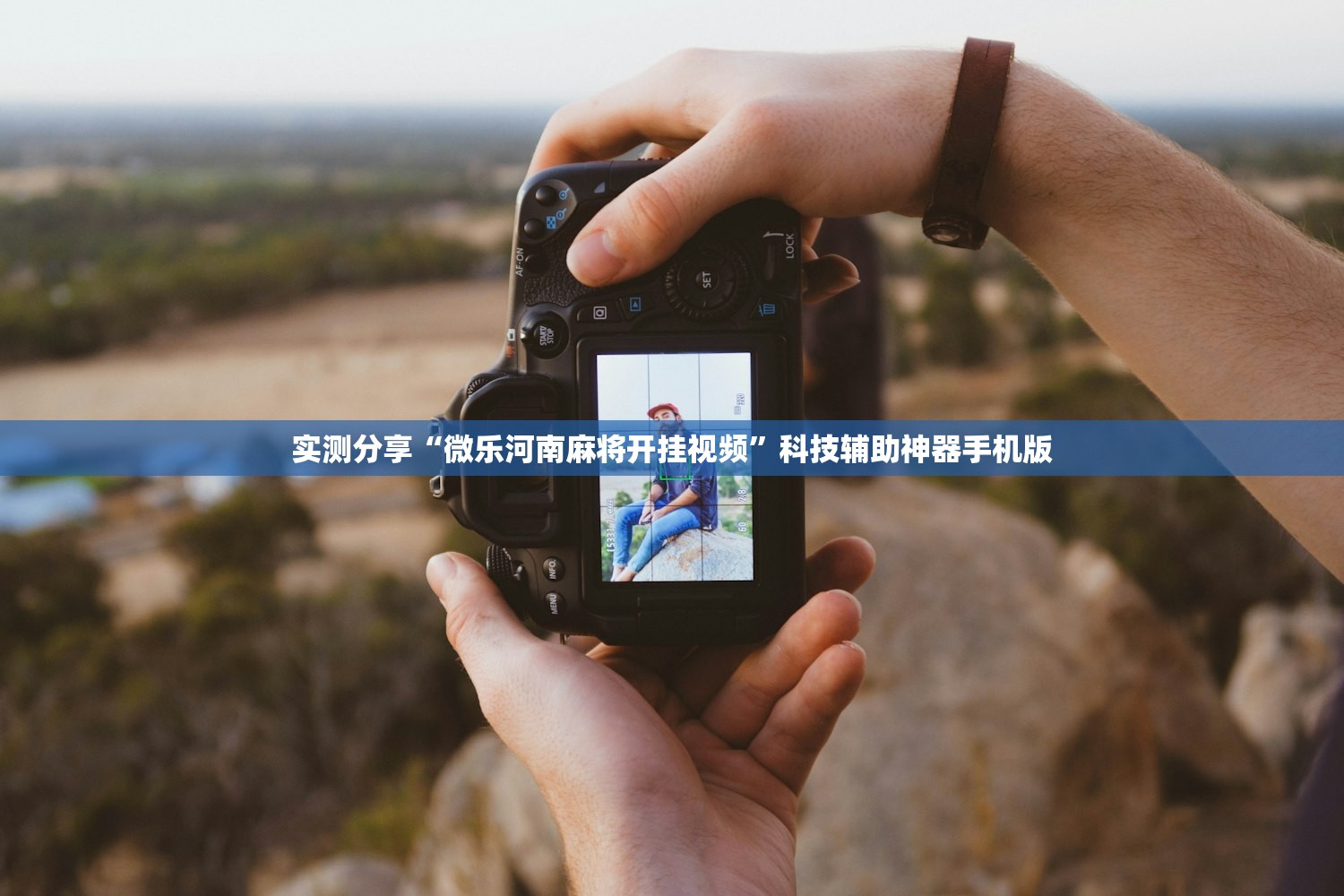 实测分享“微乐河南麻将开挂视频”科技辅助神器手机版
