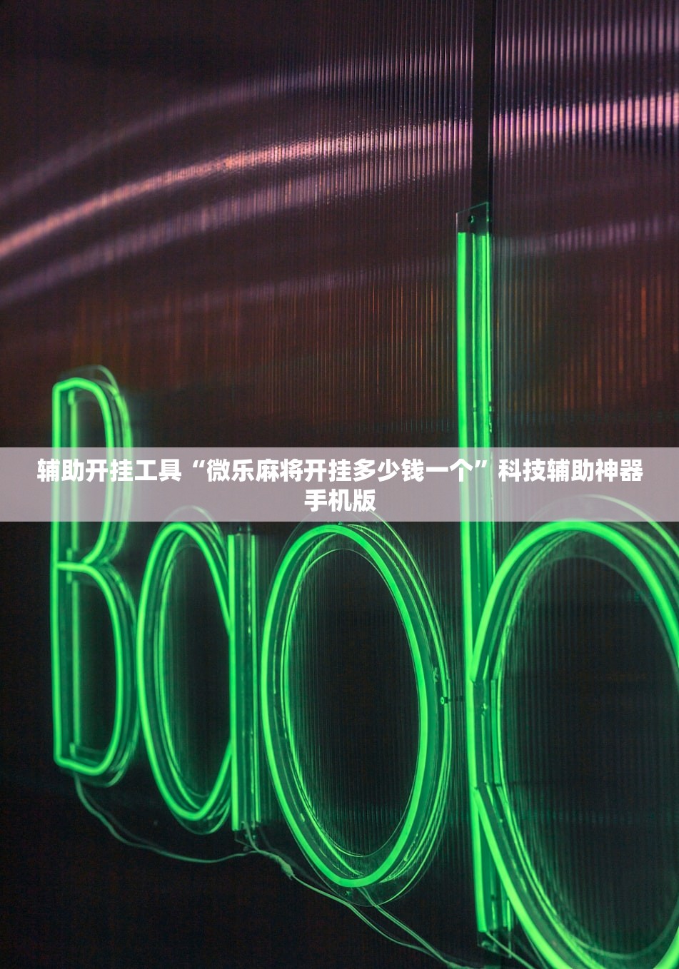 辅助开挂工具“微乐麻将开挂多少钱一个”科技辅助神器手机版