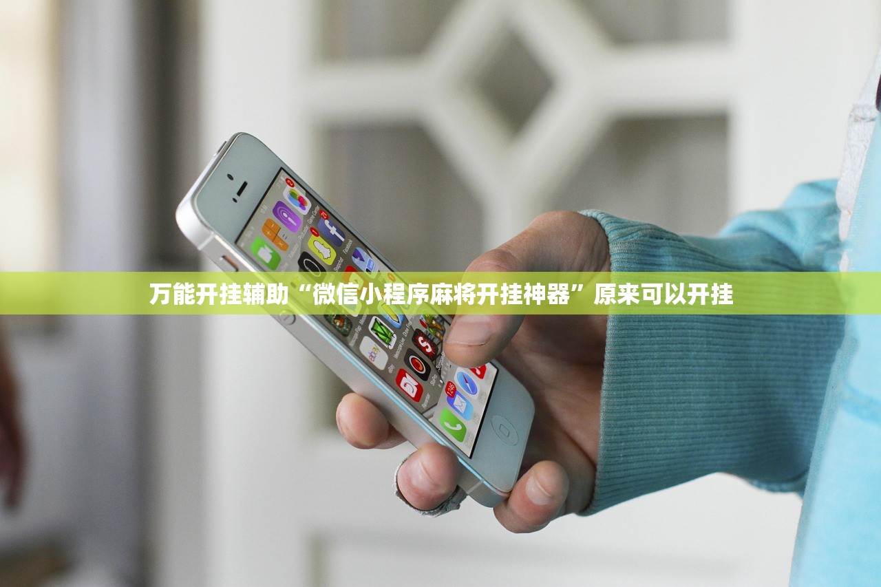 万能开挂辅助“微信小程序麻将开挂神器”原来可以开挂