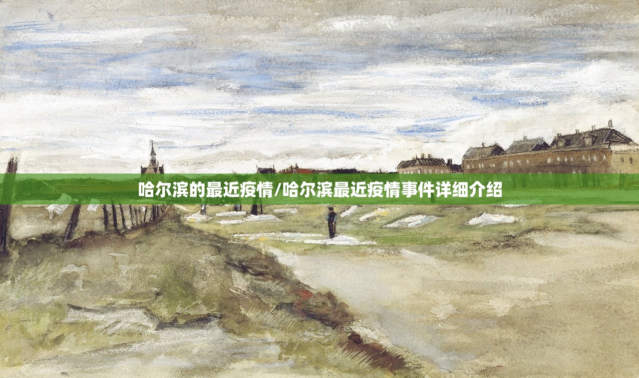 哈尔滨的最近疫情/哈尔滨最近疫情事件详细介绍 哈尔滨的最近疫情/哈尔滨最近疫情事件详细介绍
