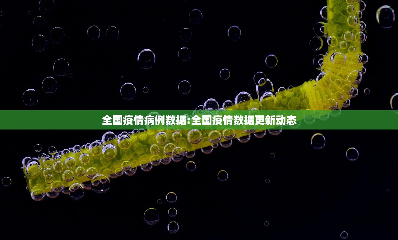 全国疫情病例数据:全国疫情数据更新动态