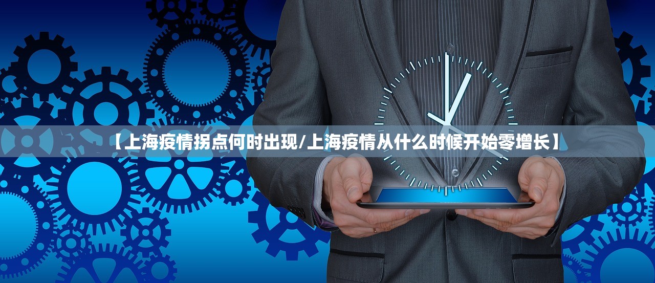 【上海疫情拐点何时出现/上海疫情从什么时候开始零增长】 【上海疫情拐点何时出现/上海疫情从什么时候开始零增长】