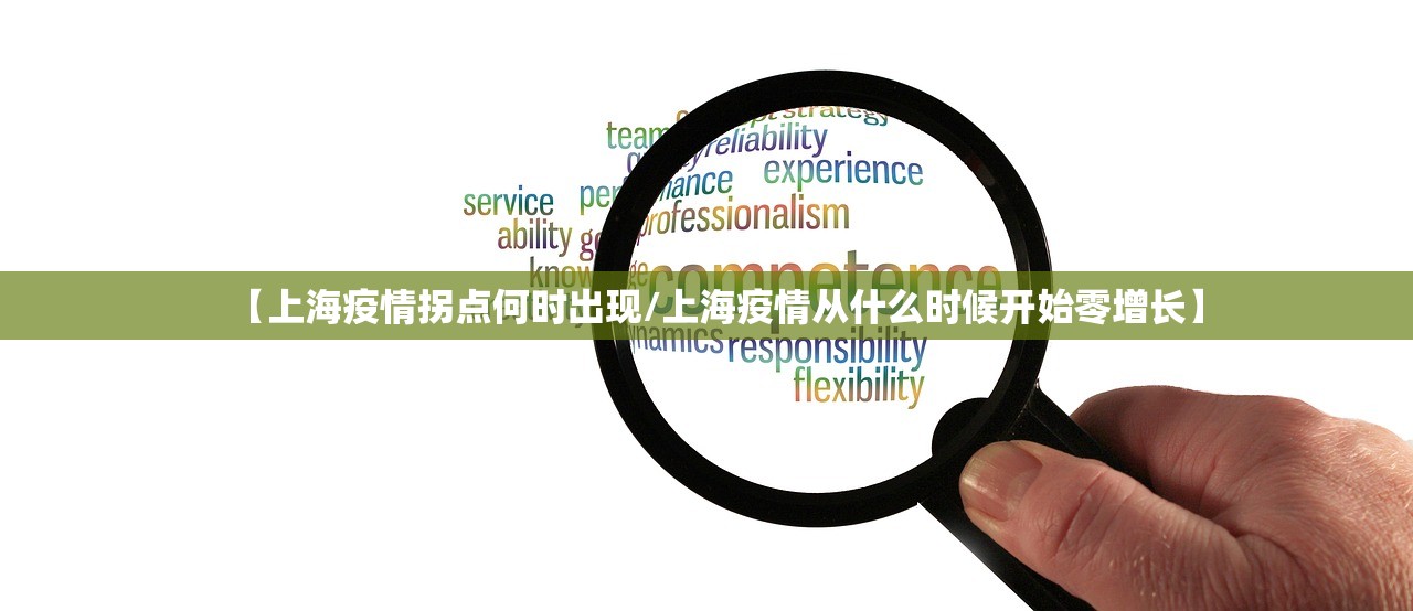 【上海疫情拐点何时出现/上海疫情从什么时候开始零增长】 【上海疫情拐点何时出现/上海疫情从什么时候开始零增长】