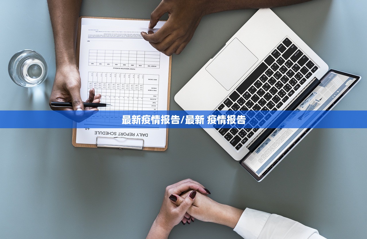 最新疫情报告/最新 疫情报告 最新疫情报告/最新 疫情报告
