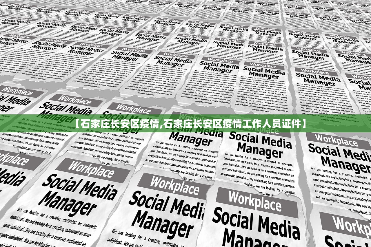 【石家庄长安区疫情,石家庄长安区疫情工作人员证件】 【石家庄长安区疫情,石家庄长安区疫情工作人员证件】