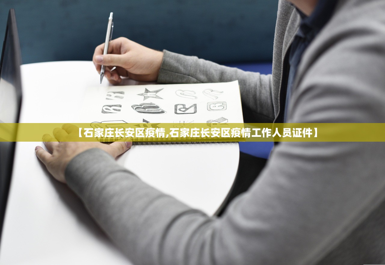 【石家庄长安区疫情,石家庄长安区疫情工作人员证件】 【石家庄长安区疫情,石家庄长安区疫情工作人员证件】