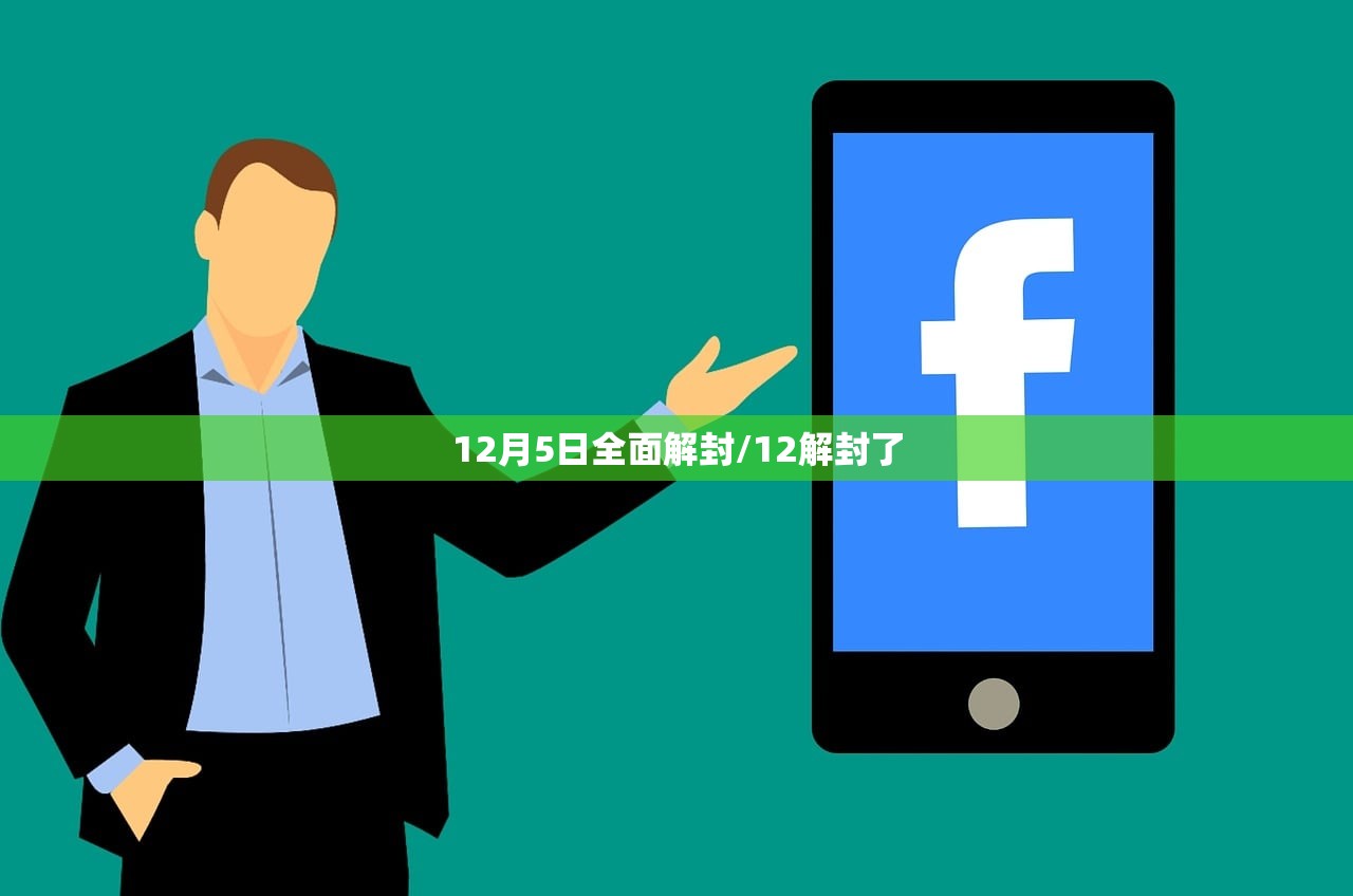 12月5日全面解封/12解封了