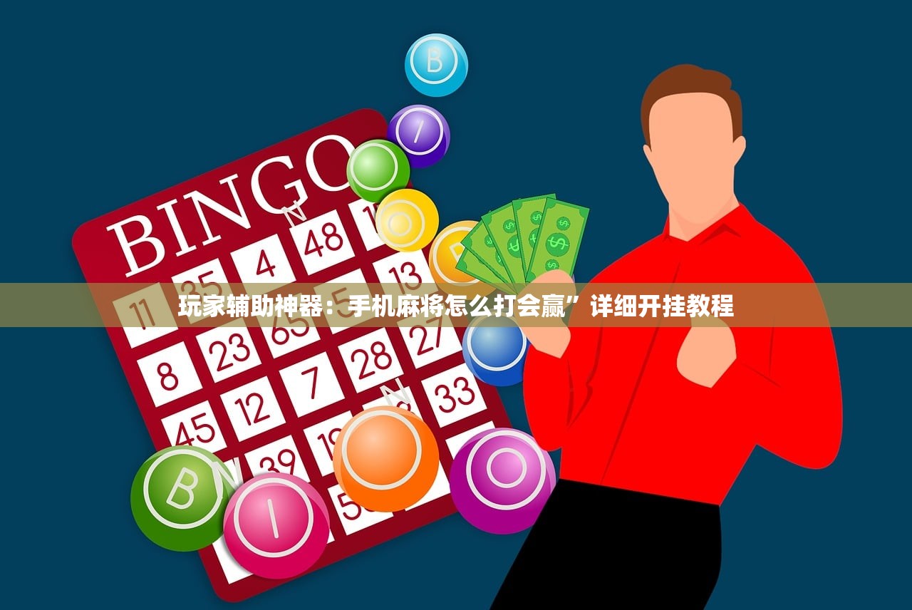 玩家辅助神器：手机麻将怎么打会赢”详细开挂教程