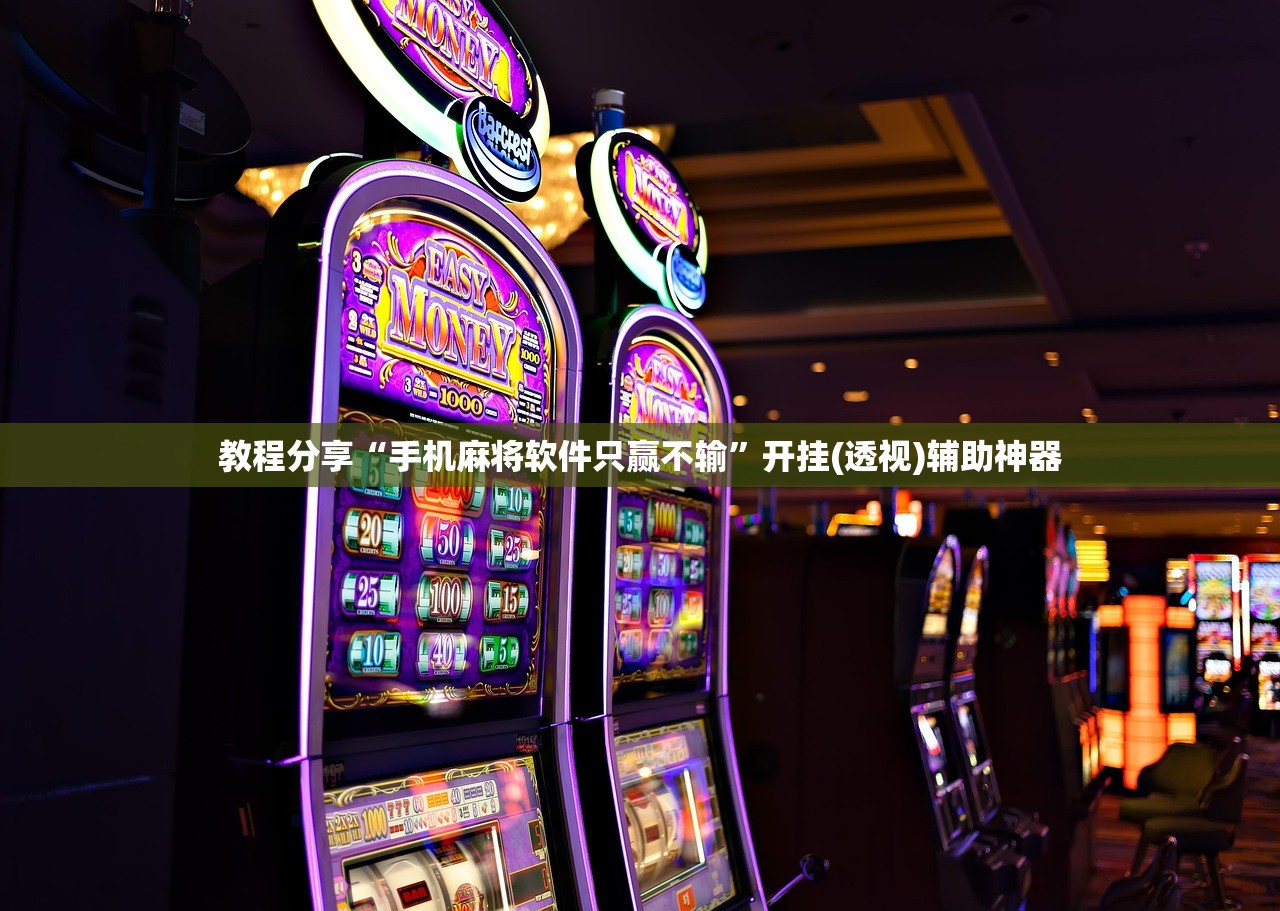 教程分享“手机麻将软件只赢不输”开挂(透视)辅助神器
