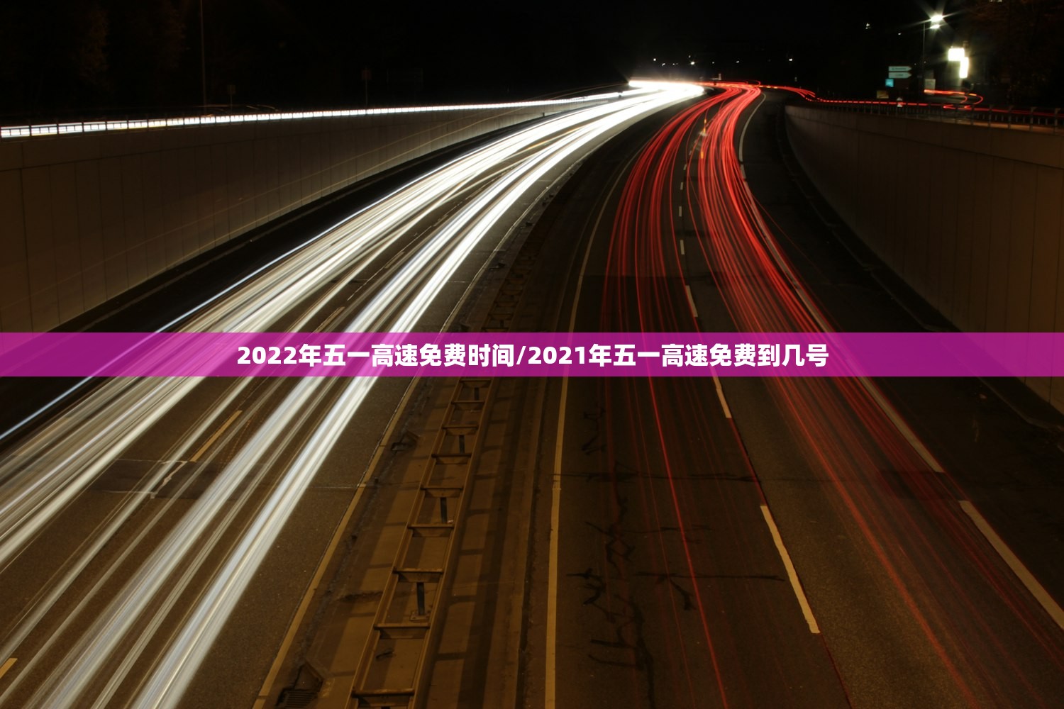 2022年五一高速免费时间/2021年五一高速免费到几号